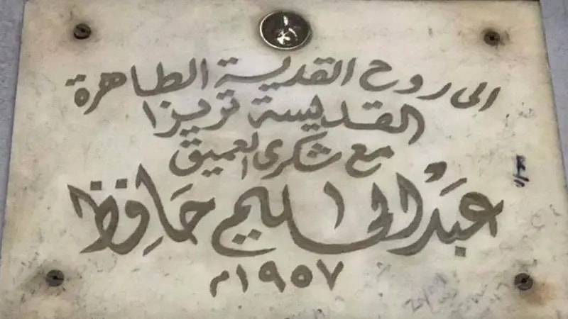 لوحة شكر رخامية تحمل اسم العندليب الأسمر عبد الحليم حافظ مهداة للقديسة تريز الطفل يسوع في كنيستها في حي شبرا في القاهرة