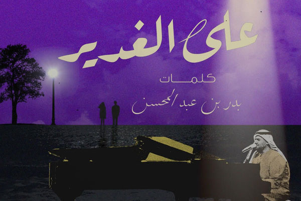 الملصق الدعائي لعمل حسين الجسمي الجديد