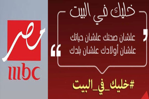 mbcمصر تُطلِق حملتها التوعوية لمكافحة كورونا