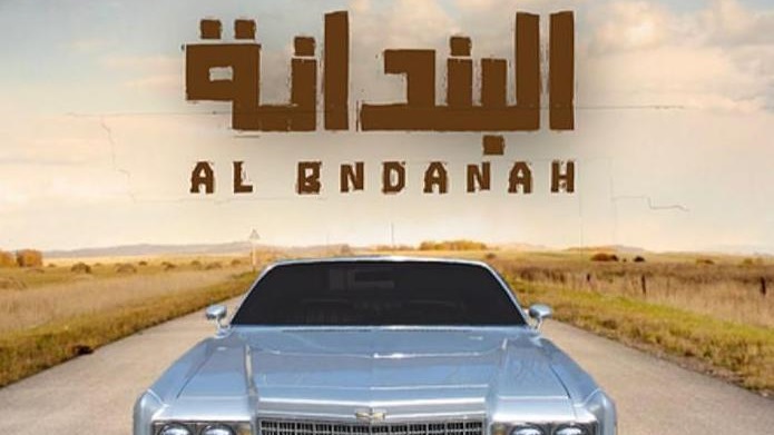 فيلم البندانة من اخراج محمد الصويلح يعرض اليوم للمرة الأولى 
