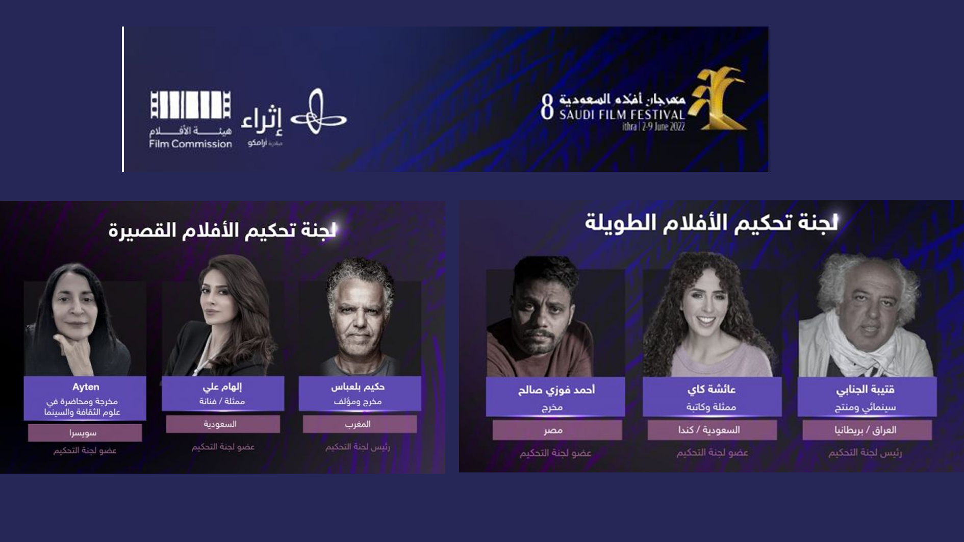 مهرجان أفلام السعودية يكشف أعضاء لجنة التحكيم في نسخته الثامنة