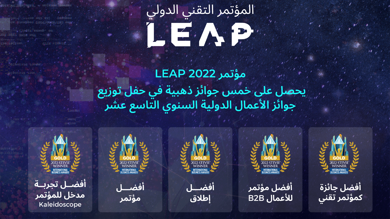 مؤتمر LEAP 2022 يحصل على خمس جوائز ذهبية 