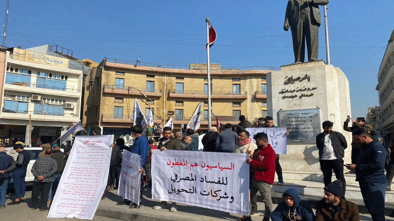 صورة متداولة عبر تويتر من التظاهرة العراقية أمام البنك المركزي
