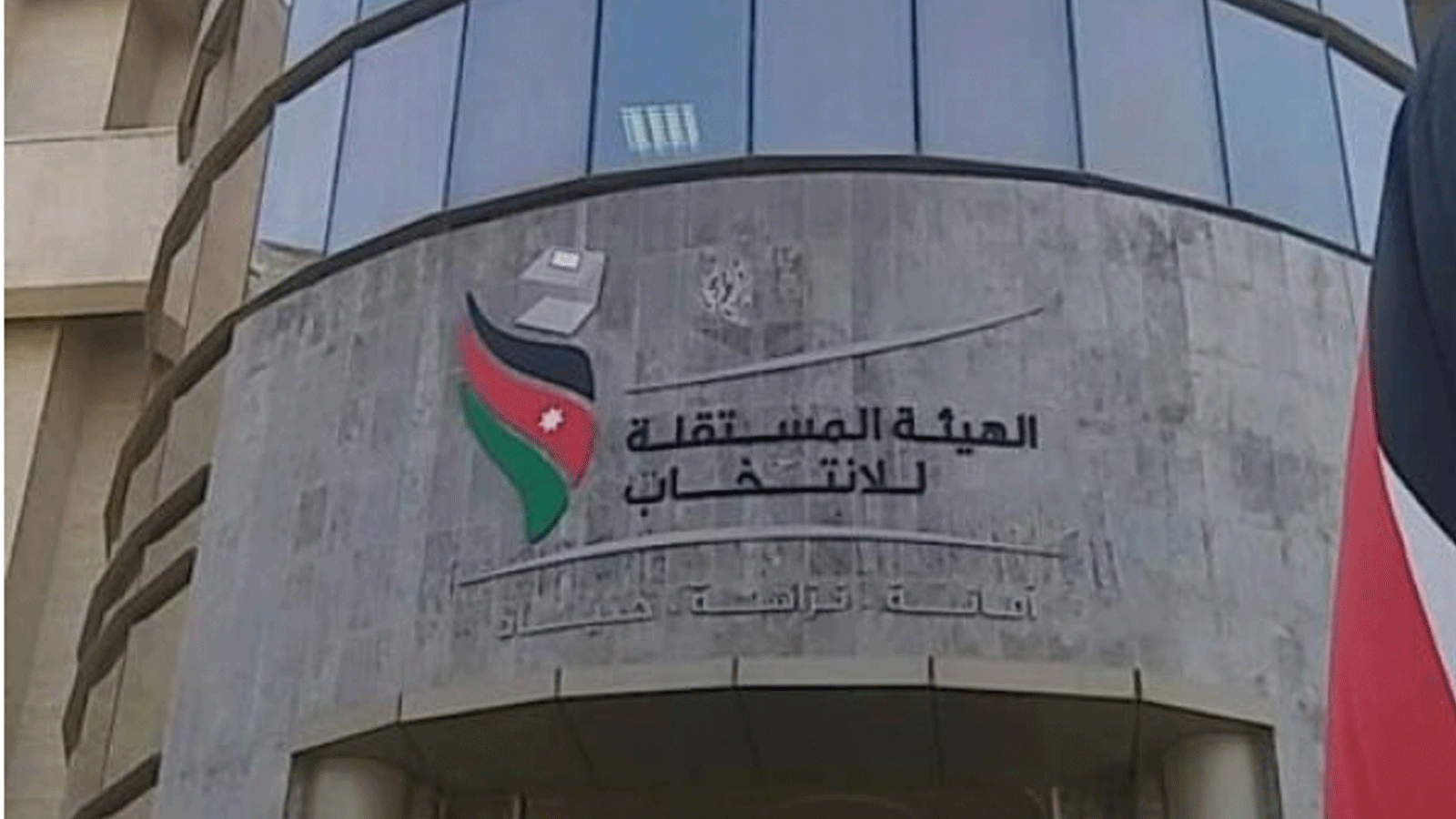 مقر الهيئة المستقلة للانتخاب في الأردن
