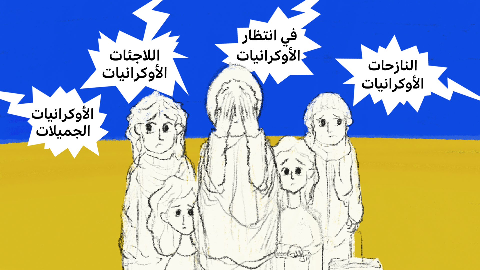 كيف استخدمت الكوميديا لتبرير تنميط النساء الأوكرانيات والإساءة إليهن؟