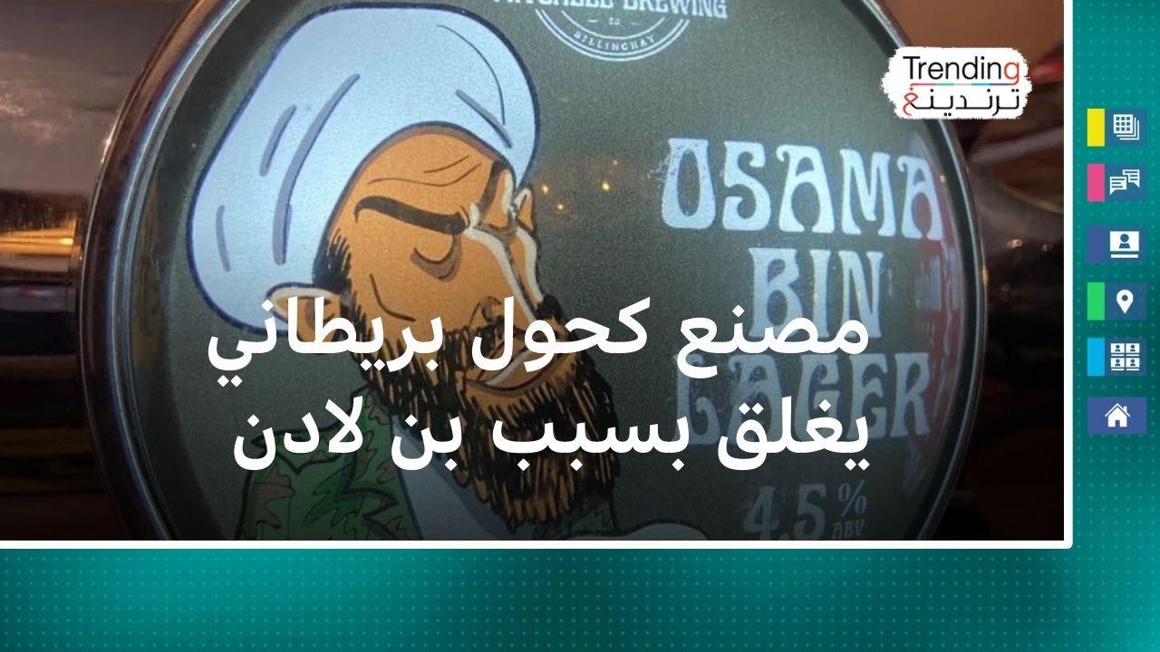 إقبال كبير على جعة "أسامة بن لاغر" في حانة بريطانية