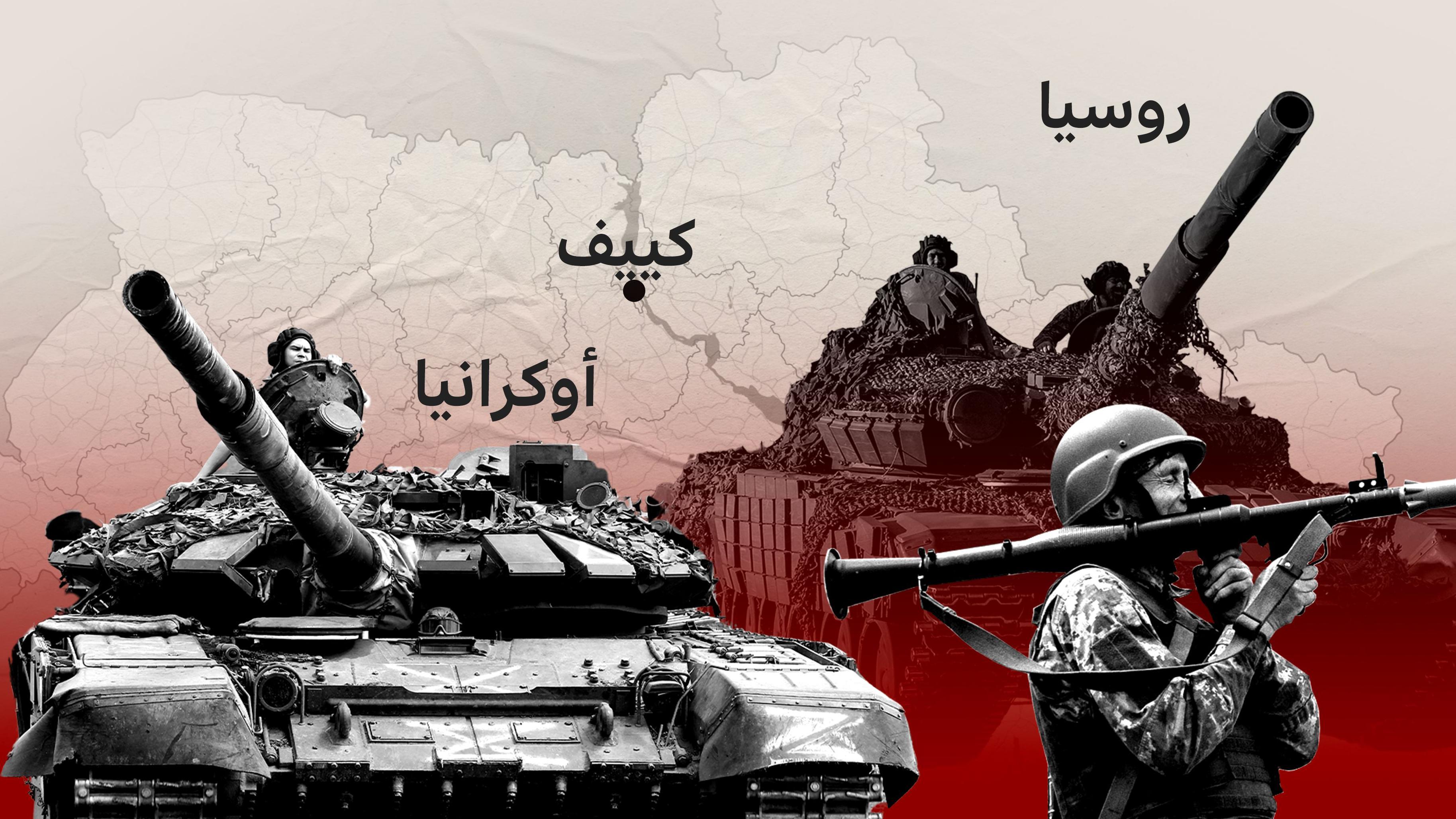 بالخرائط... تتبع مسار الحرب بين روسيا وأوكرانيا