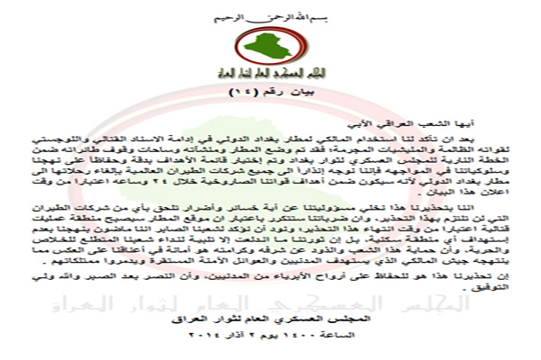 بيان المجلس العسكري العام لثوار العراق بضرب مطار بغداد الدولي