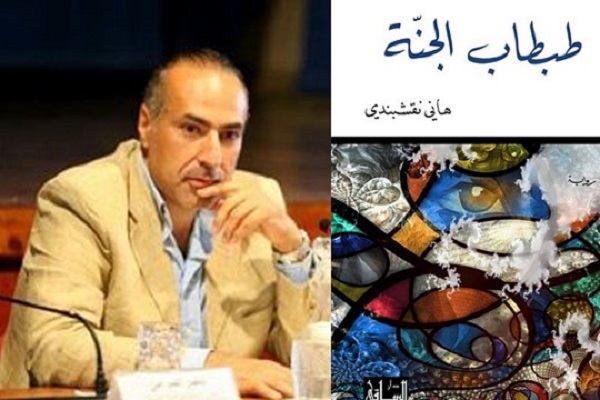 الكاتب هاني نقشبندي وروايته طبطاب الجنة