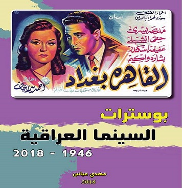 مهدي عباس يوثق (بوسترات) الافلام السينمائية العراقية!