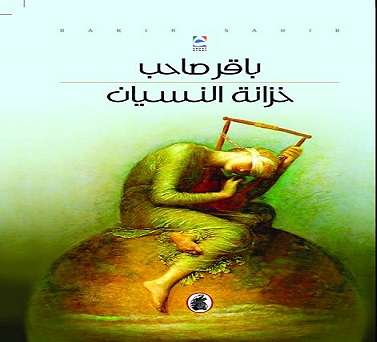 باقر صاحب يضع قصصه في (خزانة للنسيان) .. 