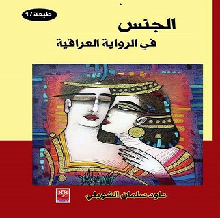  الجنس في الرواية العراقية.. كتاب يبحث في المسألة الأشدّ خطورة!