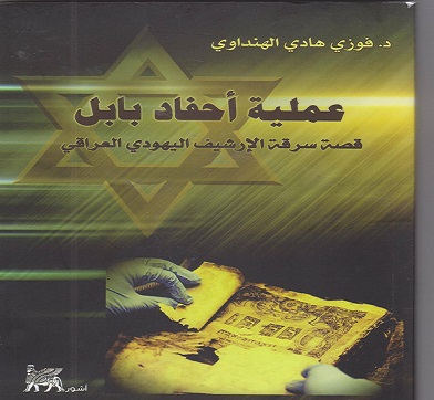 قصة سرقة الأرشيف اليهودي العراقي في كتاب (عملية احفاد بابل)