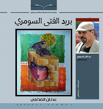 بريد الفتى السومري .. يتغنى بأوروك ويغازل الماء والقصب