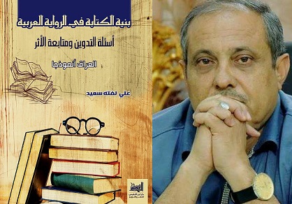 بنية الكتابة في الرواية العراقية كتاب نقدي للأديب علي لفته سعيد