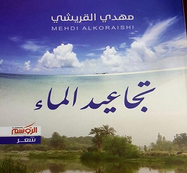 تجاعيد الماء.. نصوص مميزة للشاعر العراقي مهدي القريشي