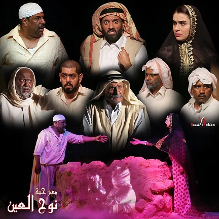 مسرحية نوح العين شاعرية ودفئ الحب البحريني