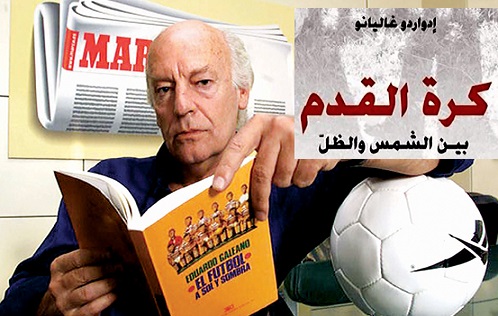 كتاب كرة القدم بين الشمس و الظّل للكاتب إدوارد غاليانو