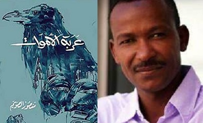 الروائي السوداني منصور الصويم: في 