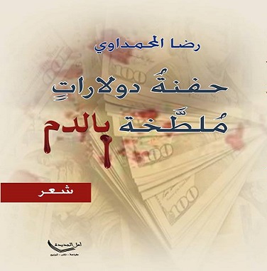 رضا المحمداوي.. يستنكر (حفنة دولارات ملطخة بالدم)!