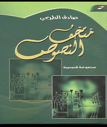 "متحف النصوص" كتاب قصصي جديد للشاعر صادق الطريحي