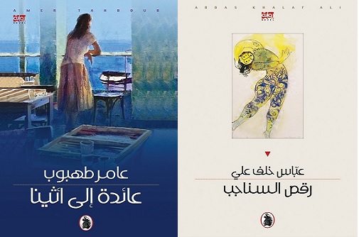 صدور روايتين للعراقي عباس خلف علي والأردني عامر طهبوب