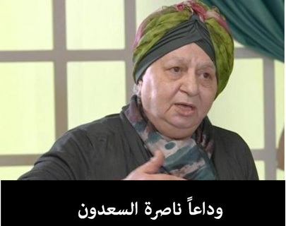 رحيل الكاتبة العراقية ناصرة السعدون