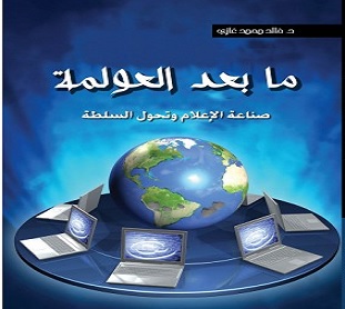 طوفان خالد غازى الذى الذي أغرقنا جميعا