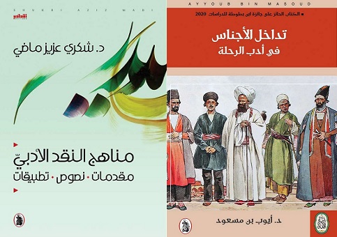 كتابان في أدب الرحلة ومناهج النقد الأدبي