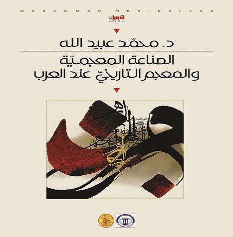 صدور كتاب جديد للدكتور محمد عبيد الله يتناول المعجمية العربية