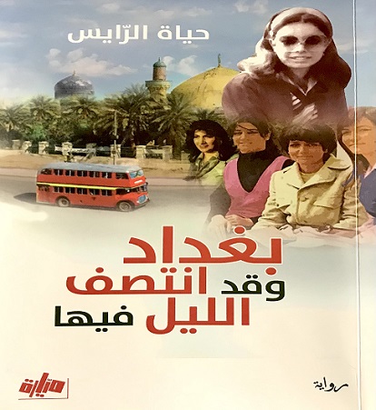 حياة الرايس في "بغداد وقد انتصف الليل فيها"