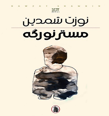 "مستر نورگه"رواية جديدة لنوزت شمدين