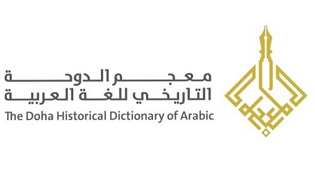 معجم الدوحة التاريخي: عودة إلى المربع الأول