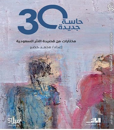 مختارات لقصيدة النثر السعودية: ٣٠ حاسة جديدة 