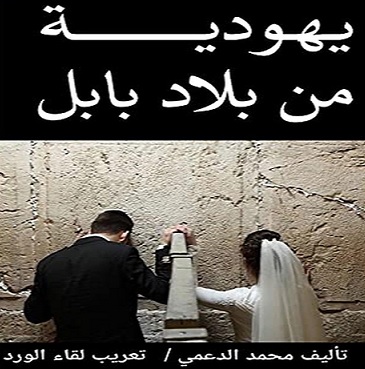 نسخة إلكترونية رقمية جديدة منقحة من كتاب "يهودية من بلاد بابل"