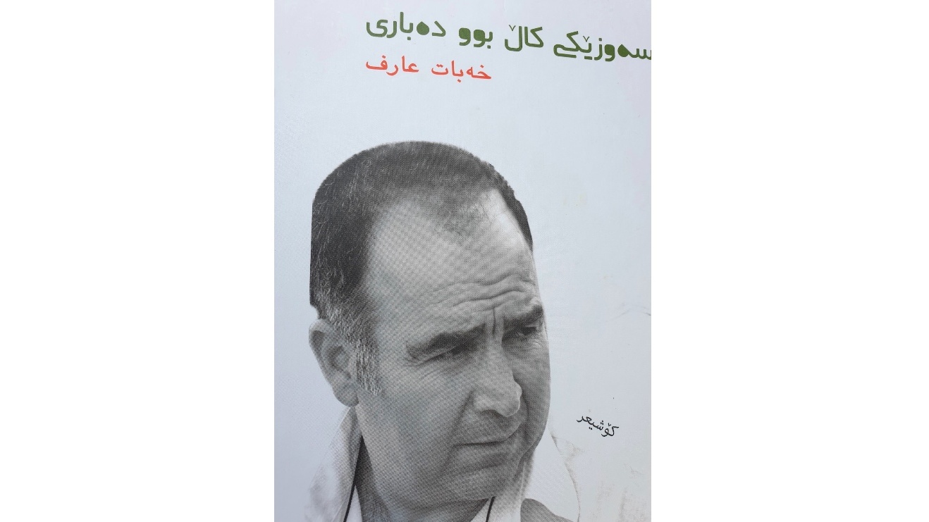 خه بات عارف