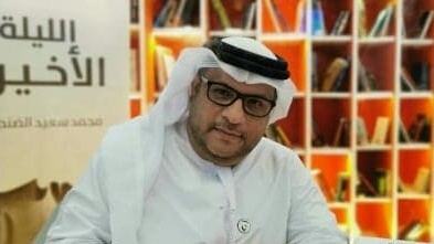 الشاعر والكاتب محمد سعيد الضنحاني