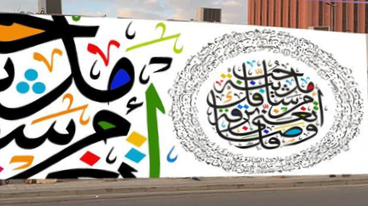 جدارية بالخط العربي في أحد شوارع مدينة جدة بالسعودية