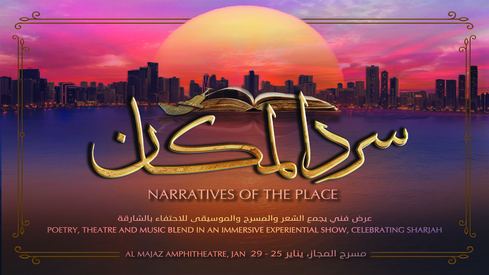 "سرد المكان": تحفة بصريّة للقاء الشعر والمسرح والموسيقى