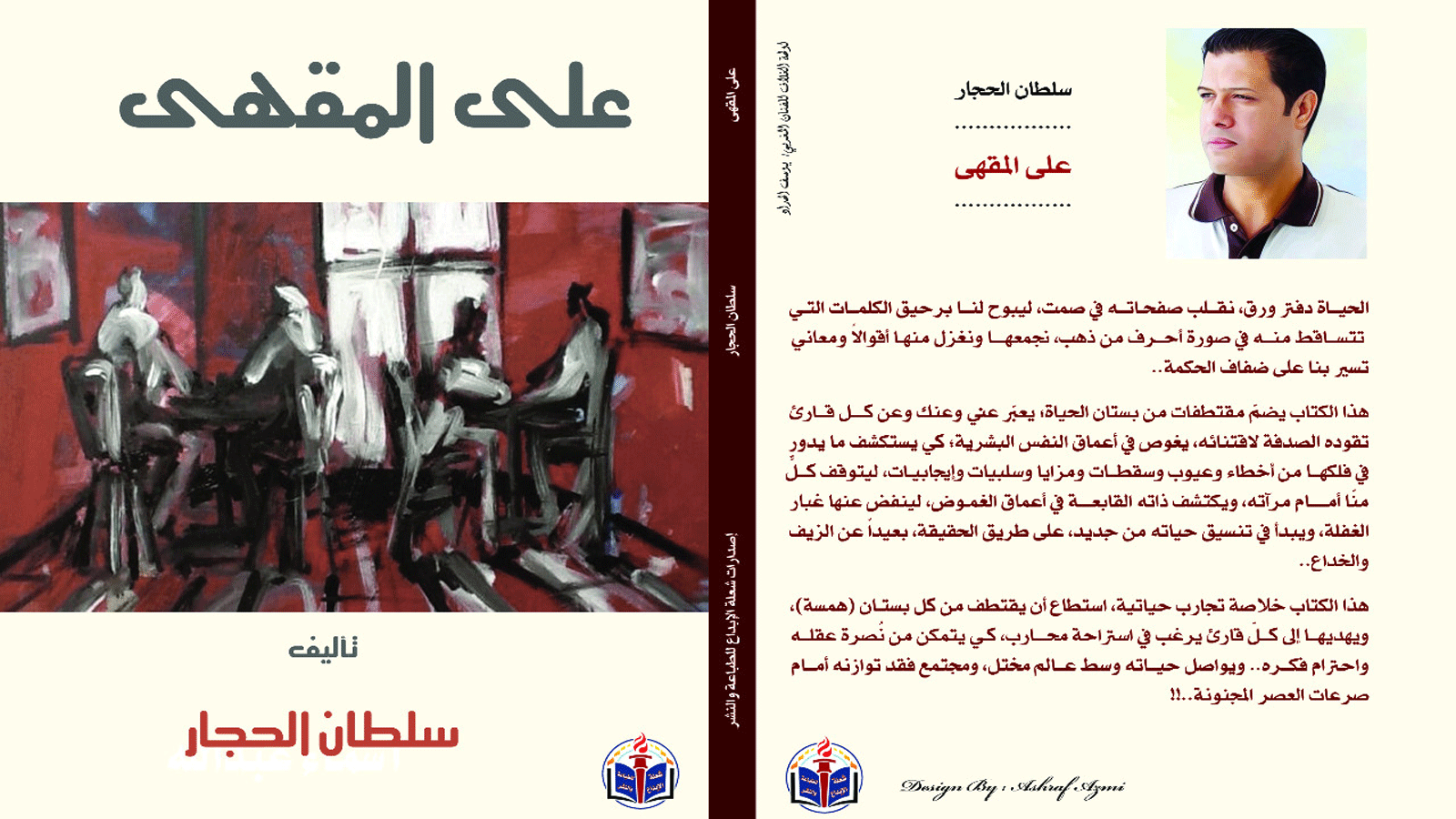 «على المقهى».. كتابٌ جديد للصحفي والروائي المصري سلطان الحجار