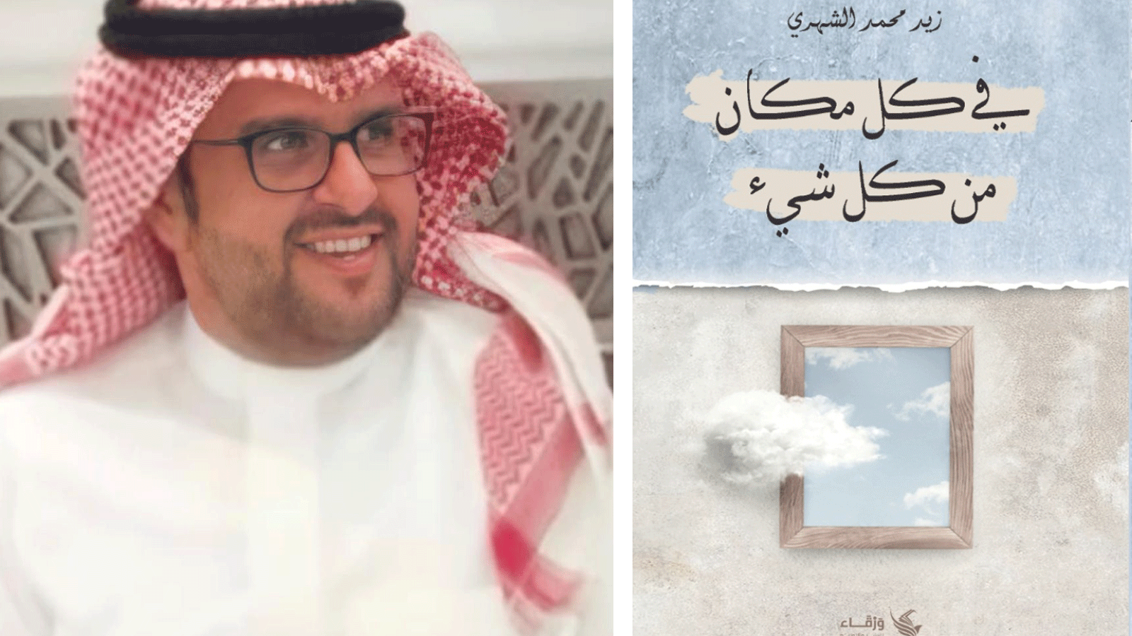 الكاتب زيد محمد الشهري مع غلاف كتابه بعنوان: 
