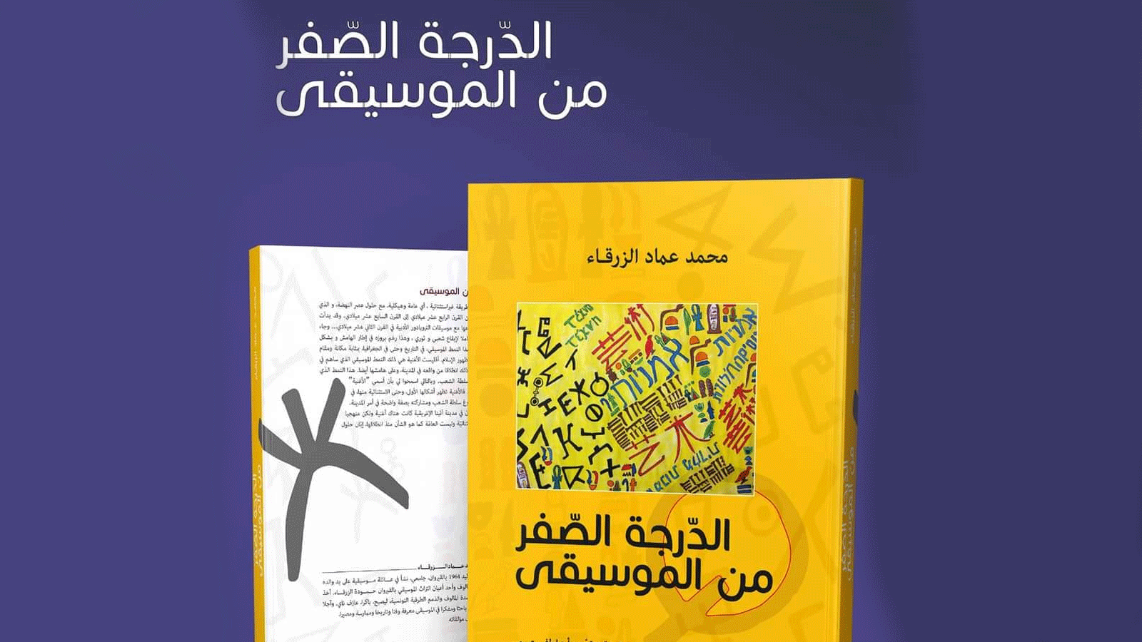 صورة لغلاف كتاب الدرجة صفر من الموسيقى(فيسبوك\دار الكتاب التونسي)
