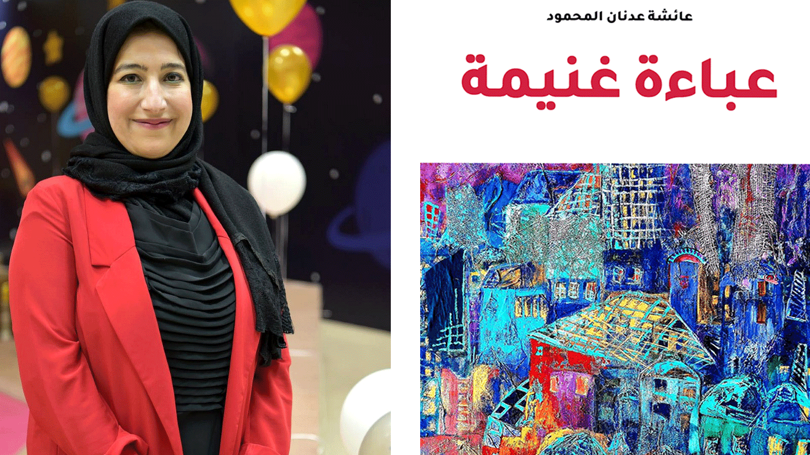 الكاتبة الكويتية عائشة عدنان المحمود مع غلاف روايتها 