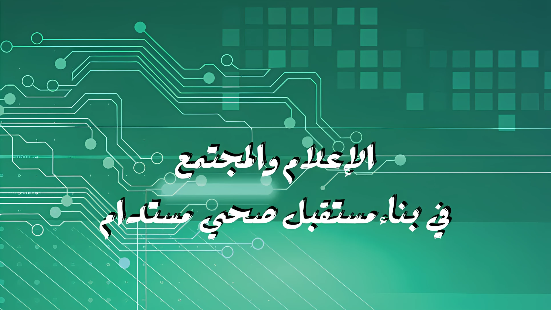 نتاج أسئلة معلقة في هواءٍ مثقلٍ بالتحديات