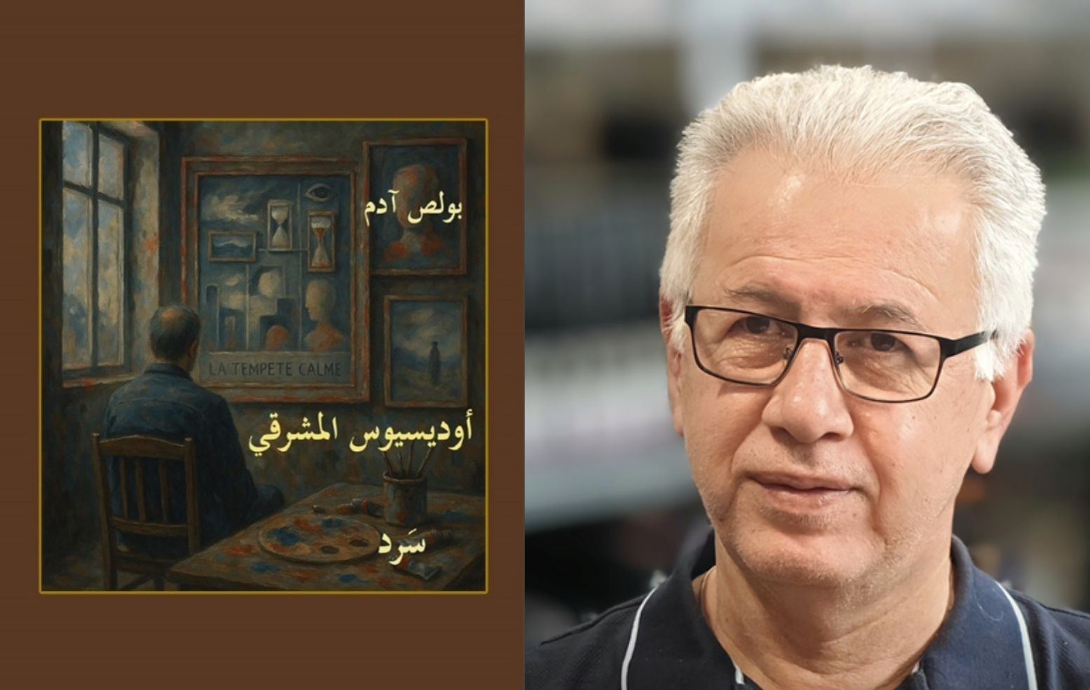 «أوديسيوس المشرقي» .. كتاب سردي جديد لبولص آدم