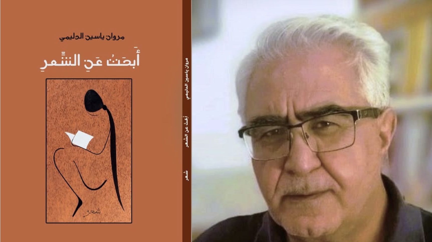 أبحث عن الشعر: مروان ياسين الدليمي وصوت الشعر في ذروته