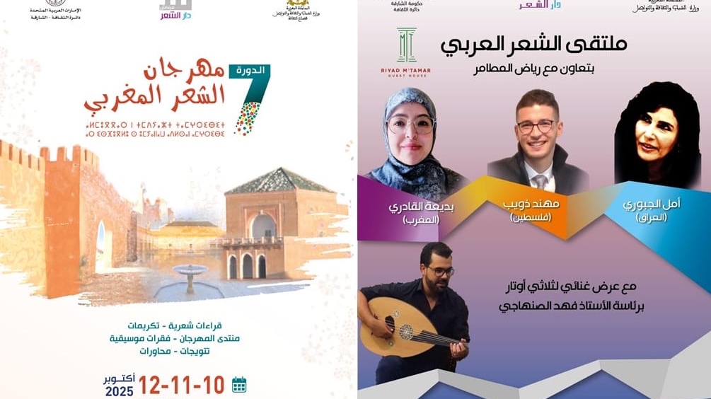 لقاءان للشعر العربي والمغربي في تطوان ومراكش