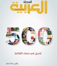 المجلة العربية تصد العدد 500