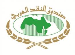 صندوق النقد العربي يصدر تقريره حول الاستقرار المالي في الدول العربية