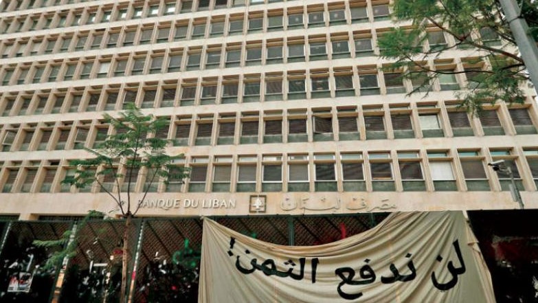 لافتة نصبها محتجون أمام مصرف لبنان المركزي 